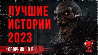 ЛУЧШИЕ СТРАШНЫЕ ИСТОРИИ 2023 | Большой Сборник! | ССК