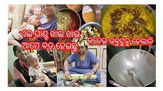 ଦେଖନ୍ତୁ କେତେ ବଡ଼ କଡ଼େଇ ଆମର ବାହାରଲା।ପ୍ରଥମ ଥର ଘାଣ୍ଟ ପାଇଁ ମୁଁ ଏମିତି କଲି।Exam First Day