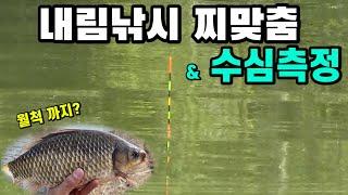 (SUB) 내림낚시 찌맞춤 수심측정 (노지편) 붕어낚시 내림낚시 carp fishing へらぶな