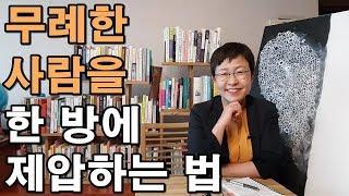 무례한 사람 대처법 #인간관계 #처세술 [유세미의 직장수업 TV]