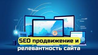 Разбираемся в понятиях релевантность при SEO продвижении