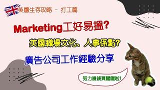 【#英國生存攻略】Marketing工好易搵? 英國職場文化、人事係點? 廣告公司工作經驗分享 | MiuMo的英國生活