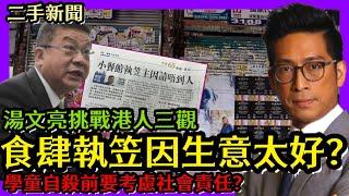 食肆執笠因生意太好？湯文亮如何挑戰港人三觀？ 住加財經 李鴻彥