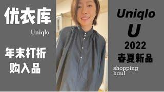 Uniqlo优衣库购入品｜2022春夏新作｜年末打折｜最值得入手单品