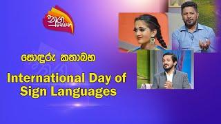 Nugasewana |2024-09-23|International Day of Sign Languages | Kelum Samarawicrama | Hasitha Wandabona