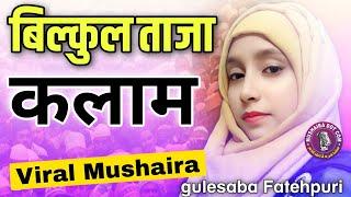 Gulesaba Fatehpuri Viral nazm | Bilkul Naya kalam Gulesaba Fatehpuri| All india Mushaira simri