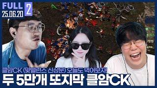 두 50000개가 걸린 또지막 클암CK ㄷㄷ... 저 비방훈련까지 하고왔습니다. 【클암CK :: 25.06.20 #2 풀영상】