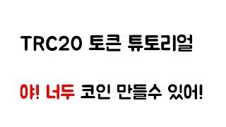 TRC20 토큰 만들기 튜토리얼 #코인만들기 #TRC20 #암호화폐