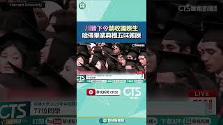 川普下令禁收國際生　哈佛畢業典禮五味雜陳｜華視新聞 20250530｜華視新聞 20250530 #shorts  @CtsTw