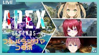 【APEX/コラボ】コラボでフルパのランクマ遊んでいく！！【ダウナー系新人vtuber】【Vtuber】