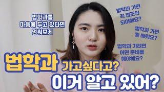 법학과 Q&A⭐️ / 법학과 진로, 추천 봉사,동아리,대회️ / 한자를 알아야하나요법전을 암기하나요