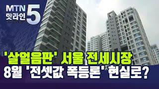 '살얼음판' 서울 전세시장…8월 '전셋값 폭등론' 현실로? / 머니투데이방송 (뉴스)