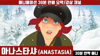 [아나스타샤] 애니 30분 안에 보기 (한국어 더빙판) / 애니요약 / 20분안짝애니 / 애니리뷰 / 20세기폭스 / 로마노바 / 라스푸틴 / 러시아황녀