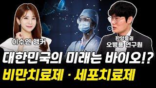 대한민국의 미래는 바이오!? 비만치료제 세포치료제 [그로쓰리서치]