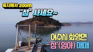 22-105[땅이야기 TV]#여수시화양면섬#여수무인도#여수시부동산매물#임야10,439평#육지에서200미터거리#여수임야