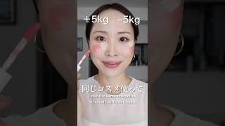 塗り方を変えるだけで+5kgと-5kgメイク#チーク#ハイライト#さゆりメイク