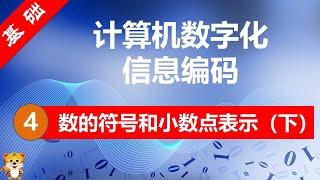 【计算机数字化信息编码 #04】 数的符号和小数点表示（下） （基础101 · 飞虎编程教室）