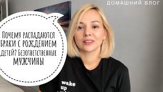 Влог. Почему я настороженно отношусь к мужчинам с детьми, и при чем тут Тимоти с Решетовой?