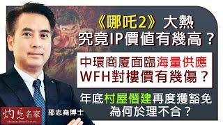 資深投資專家邵志堯博士：《哪吒2》大熱 究竟IP價值有幾高？中環商厦面臨海量供應 WFH對樓價有幾傷？ 年底村屋僭建再度獲豁免 為何於理不合？｜邵志堯傾傾傾｜2025-03-12