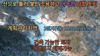 (no253)단양군 영춘면 별방리에 위치한 산으로 둘러 쌓인 조용하고 아늑한 남향토지, 2필지;로 구성 되어 있으며 각 필지 별 매매도 가능 합니다, 농가주택지나 전원주택지 강추