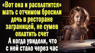 Не сумев расплатиться по счетам, мать с отчимом , оставив дочь -сбежали. А когда вернулись через час