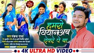 #Video | Hamro Dhiyan Ab Devre Pe Ba |#Pankaj Raja | हमरो धियान अब देवर पे बा |#mahi_music_present