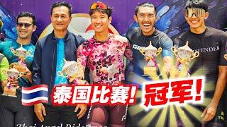 泰国80km公路赛！首次出国比赛！我们赢了！We Won Thai Angel Ride 2023!【单车日记#53】ENG SUB CC