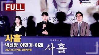 [풀영상] 박신양·이민기·이레 '사흘' 언론시사회 현장 [비하인드]