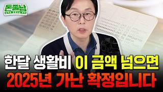 "50대 생활비 딱 이만큼 쓰세요" 지금 통장에 이 3가지 항목 찍혀있다면 평생 부자될 수 없습니다 #돈쭐남 #김경필