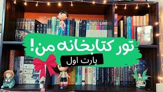 تور کتابخانه من پارت اول