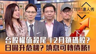 【理財達人秀】台股權值殺尾 12月鎖碼投信作帳股+BBU？美股轉折關鍵 日圓升引殺機？高殖利率可轉債穩？｜李兆華、容逸燊、李其展、麥可鄧2024.11.29