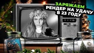 ЗАРЯЖАЕМ РЕНДЕР на удачу в Новом Году! / 2023 / Выставляем свет в 3Ds Max, оформляем композицию