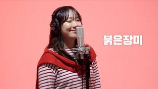 첫 눈에 빠진 사랑이었어 | 우예린 - 붉은 장미