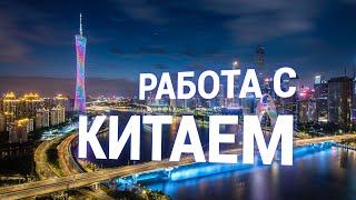 Актуальные направления: Работа с Китаем , строительство, Платежная Система Union Pay