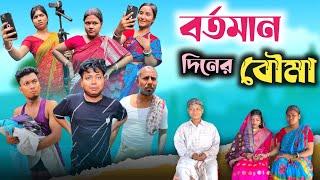 বর্তমান দিনের বৌমা | কাজের কথা বললেই আগুন |@RajbanshiVines