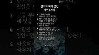 삶을 단단하게 만드는 6가지 지혜"