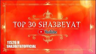 الكليبات الاكثر مشاهدة فى قناة شعبيات الفضائية TOP 30  VIDEO CLIP SHA3BEYAT