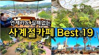 [카페추천] 날씨와 상관없이 매력적인 서울근교 카페 BEST19 / 드라이브코스 경기도 인천 가볼만한곳 /겨울 추운날 비오는 날 여름 데이트코스