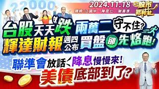 台股天天跌 兩萬二守不住?輝達財報週四公布 買盤卻先烙跑!聯準會放話 降息慢慢來!美債底部到了?║江國中、陳昆仁、謝晨彥║2024.11.18