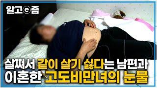 "심한 언어폭력과 외도를 일삼았던 남편과..." 자식의 양육권까지 빼앗아가 정신적인 스트레스를 폭식으로 해결했던 고도비만녀의 건강 상태┃EBS 가족건강 프로젝트┃알고e즘