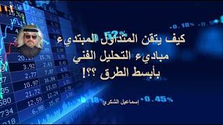 كيف يتقن المتداول البسيط مبادىء التحليل الفني بأبسط الطرق ؟؟!!