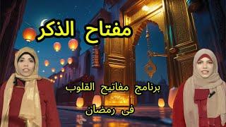 الذكر -الحلقة الثانية من برنامج مفاتيح القلوب فى رمضان