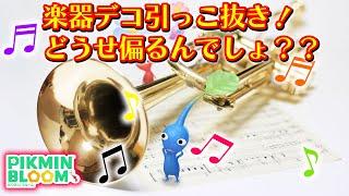 [Pikmin Bloom] Removing the decorations from musical instruments! It's going to end up being unev...