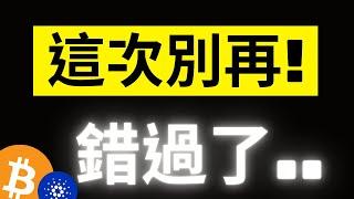 比特幣反彈3000美金! 大量多頭卻先走了..!? ADA一旦收回1.2關鍵POC就是全新階段..別錯過! #btc #ada