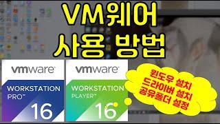 세상 쉬운 VM웨어 사용 방법 및 필수 설정 방법