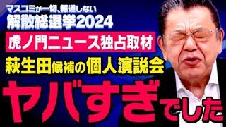 【独占取材】虎ノ門ニュースの須田慎一郎さんが衆院選での個人演説会に潜入しました