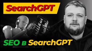 Как продвигаться в SearchGPT