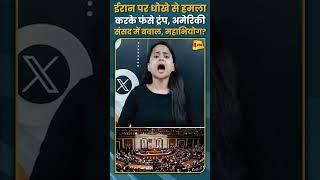 ईरान पर धोखे से हमला करके फंसे ट्रंप, अमेरिकी संसद में बवाल, महाभियोग? #shorts #short
