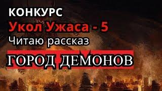 Стрим №1 - Конкурс "Укол Ужаса - 5"  \\\\  "ГОРОД ДЕМОНОВ" ( Рассказ )