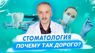 Почему лечить зубы так дорого? / Доктор Виктор